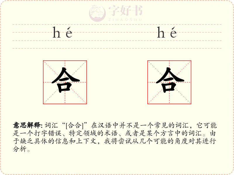 合合