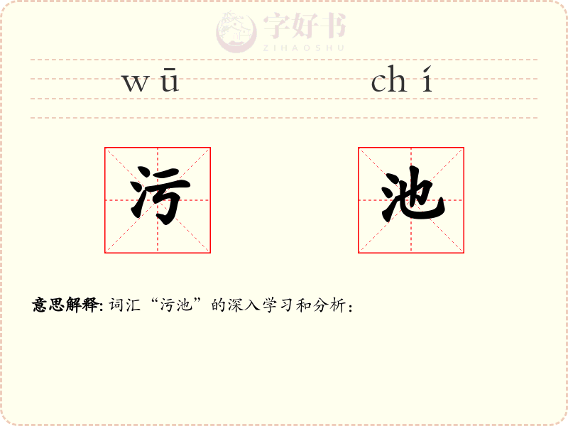 污池