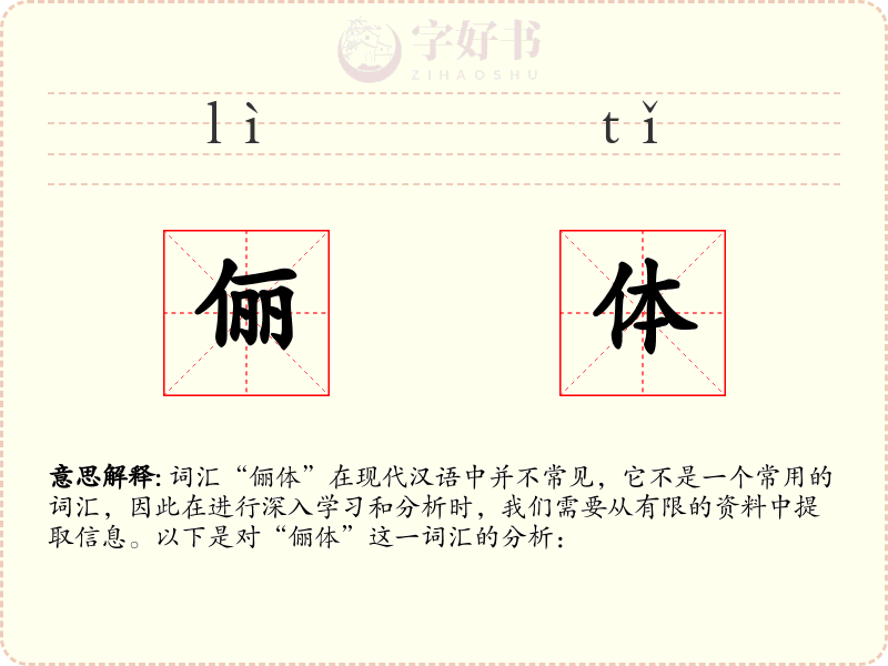俪体