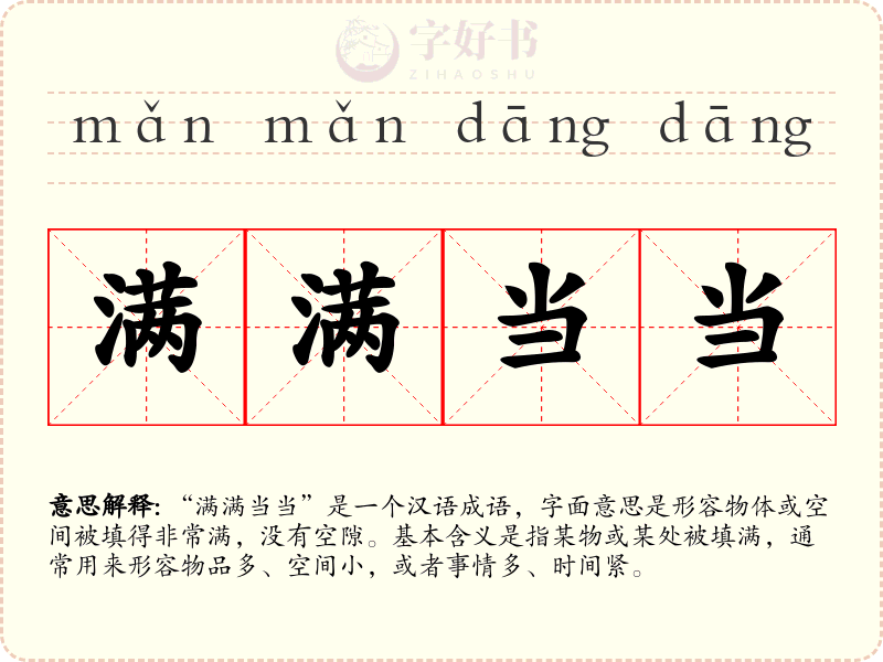 满满当当