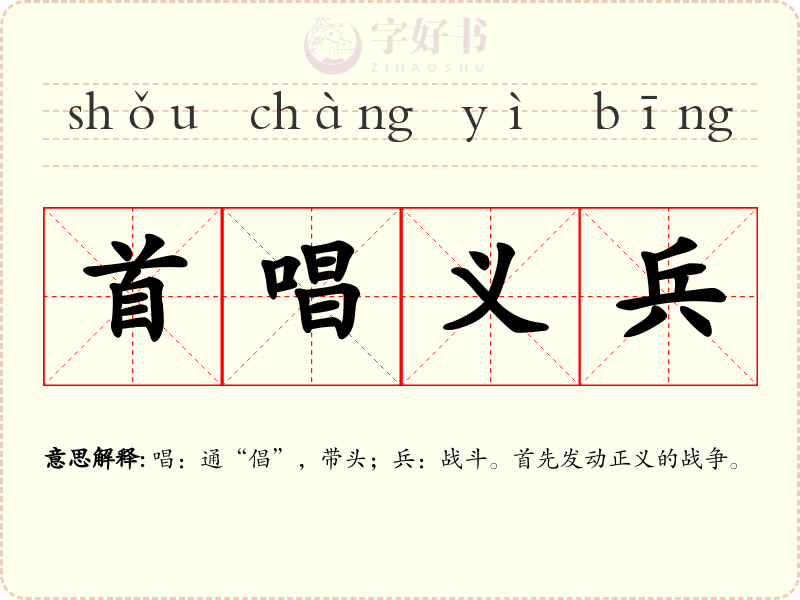 首唱义兵