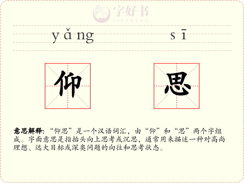仰思