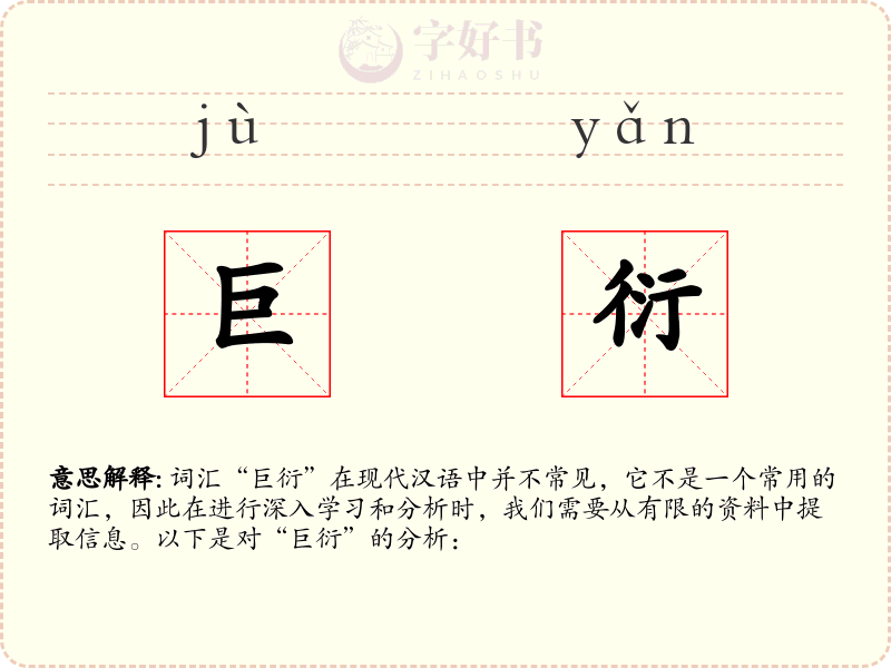 巨衍