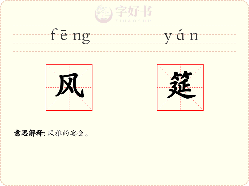 风筵
