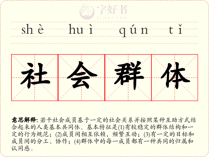 社会群体