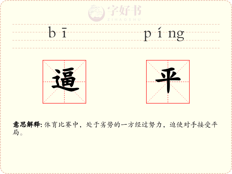 逼平