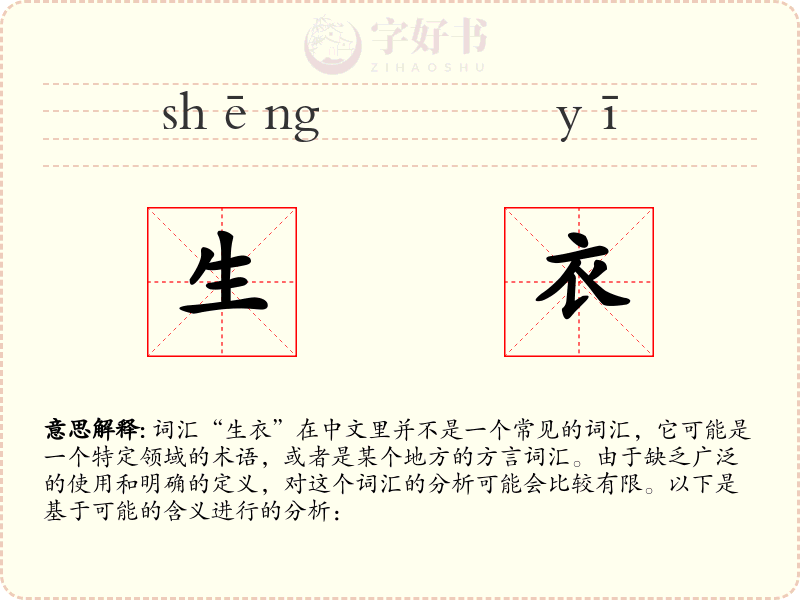 生衣