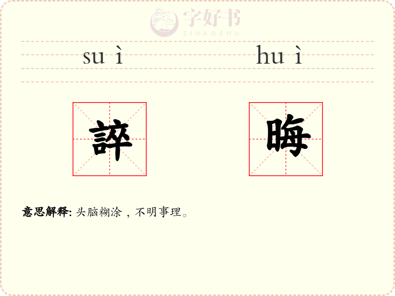 誶晦