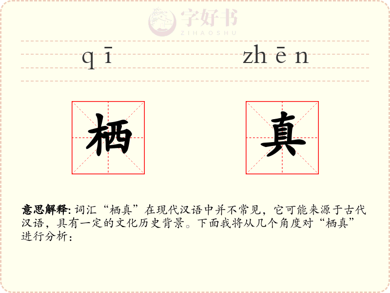 栖真