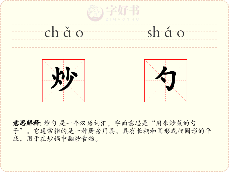 炒勺
