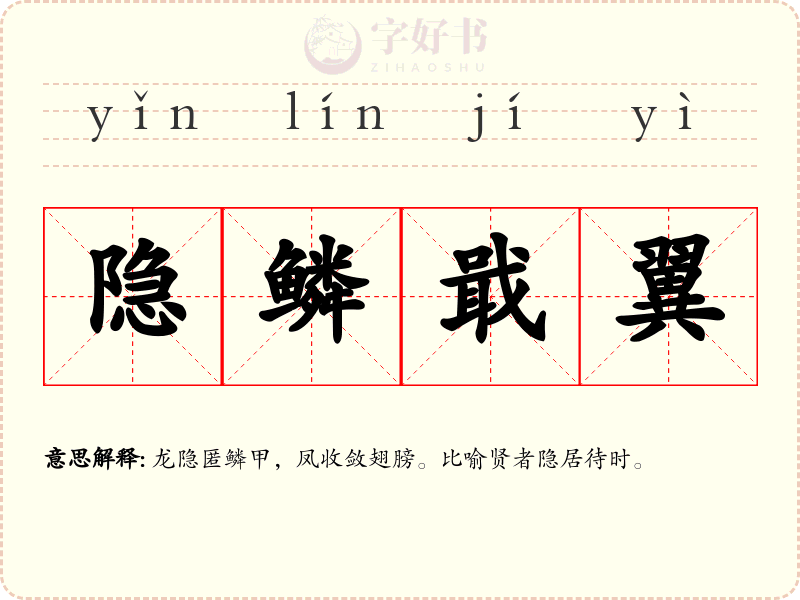 隐鳞戢翼