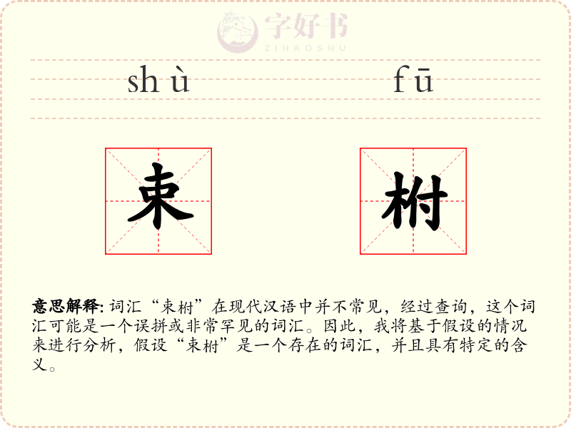 束柎