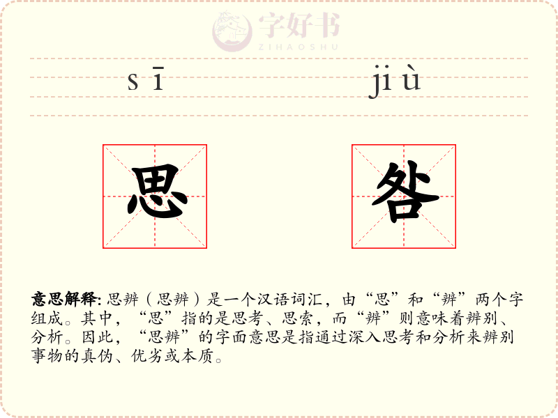 思咎