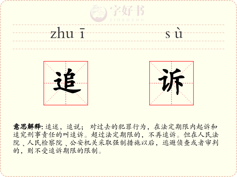 追诉