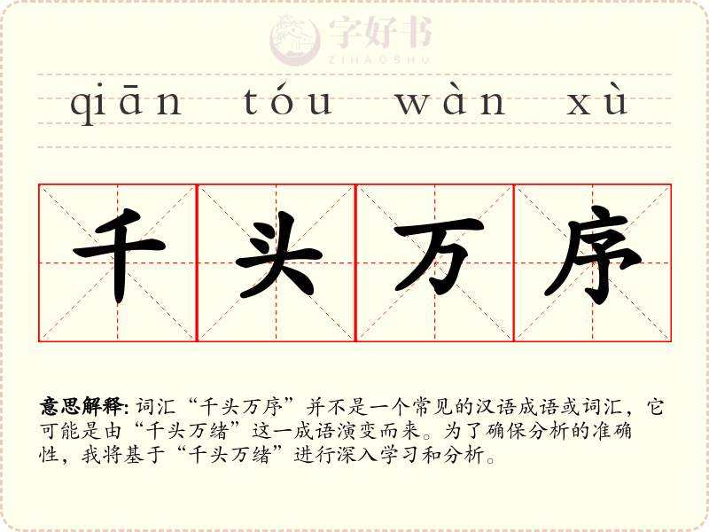 千头万序
