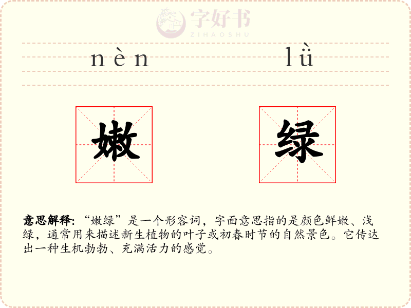嫩绿