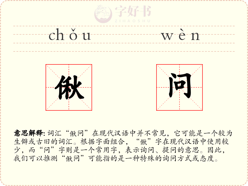 偢问