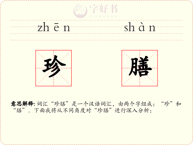 珍膳