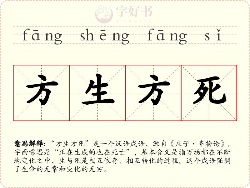 方生方死