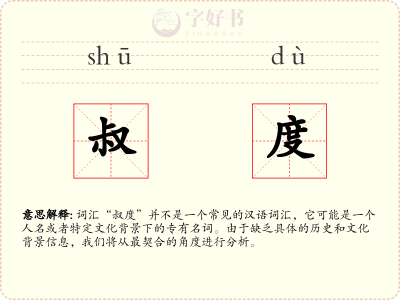 叔度