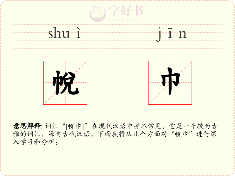帨巾