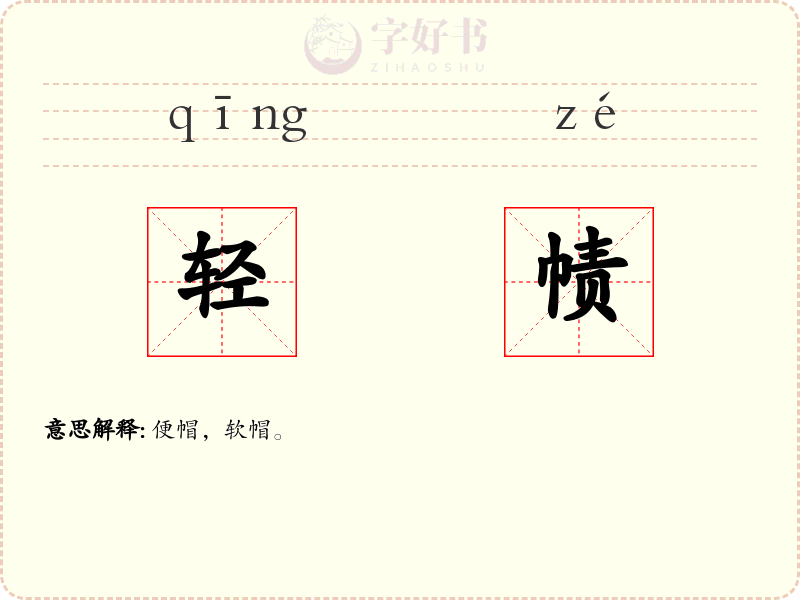 轻帻