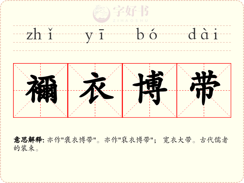 襧衣博带