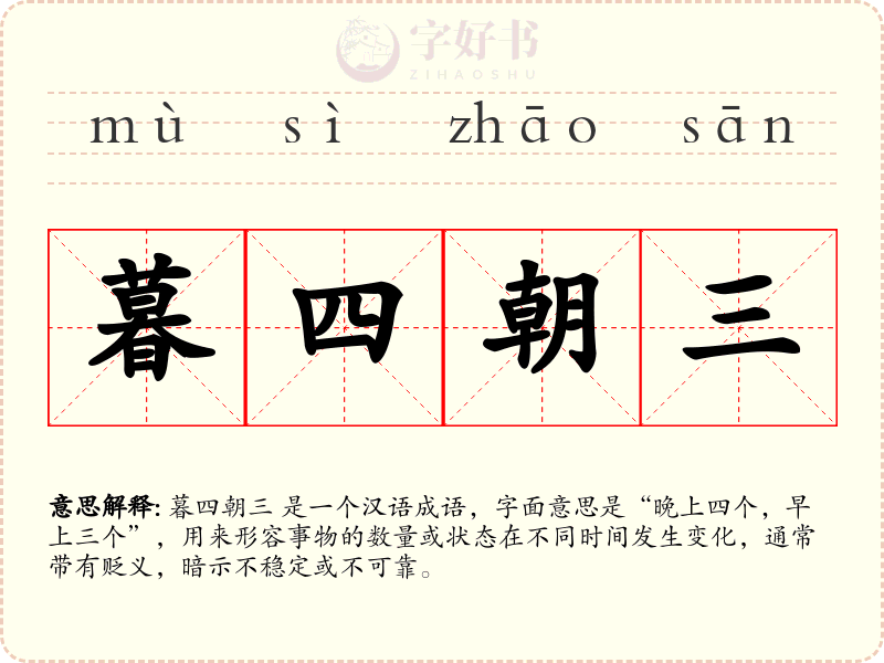 暮四朝三