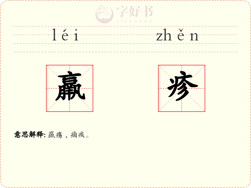 羸疹