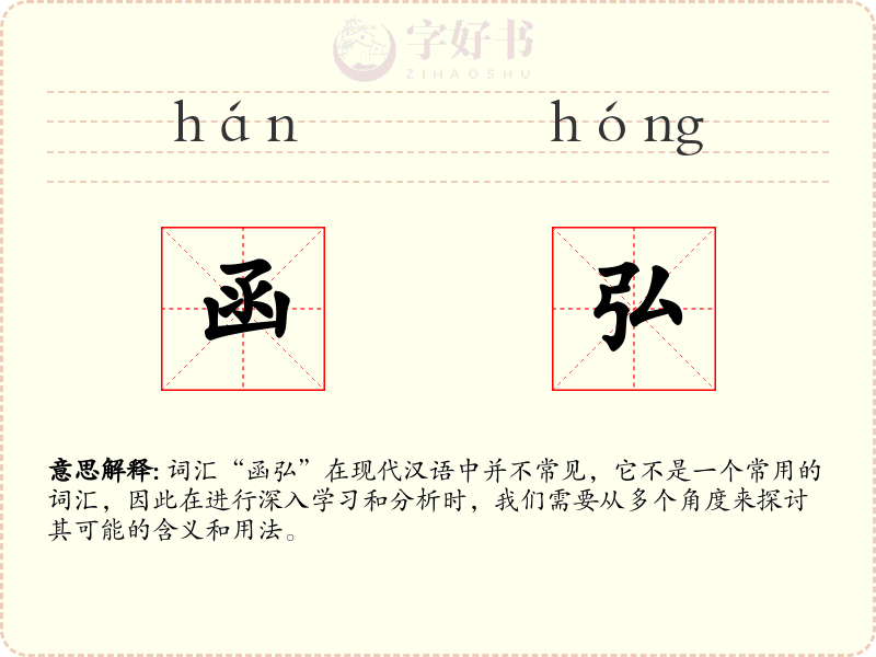 函弘