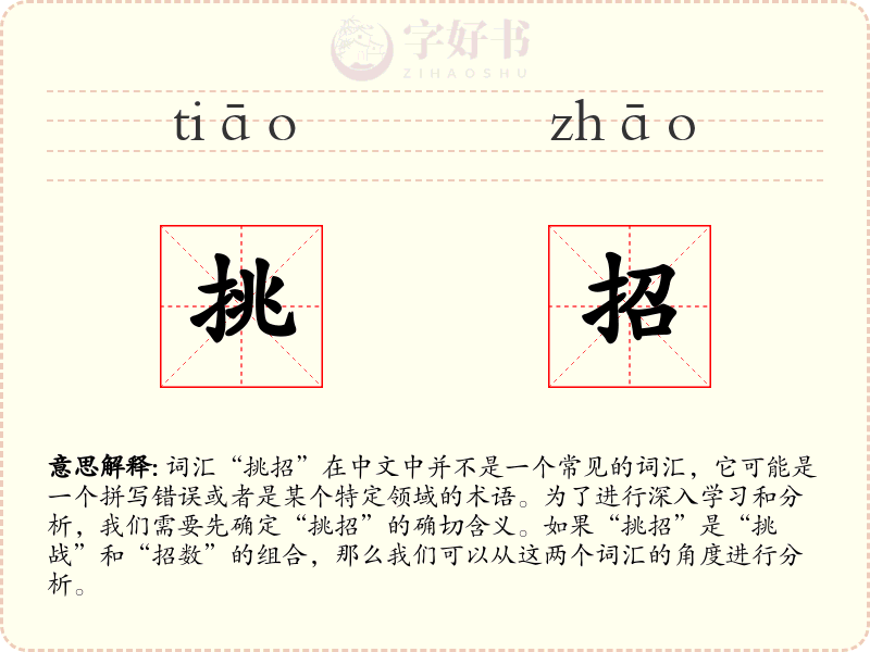 挑招