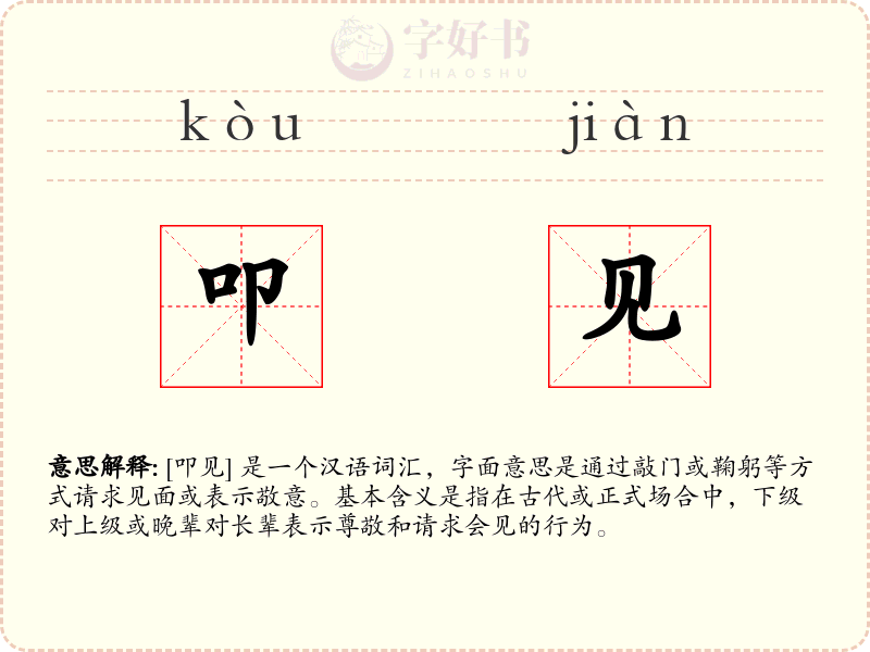 叩见