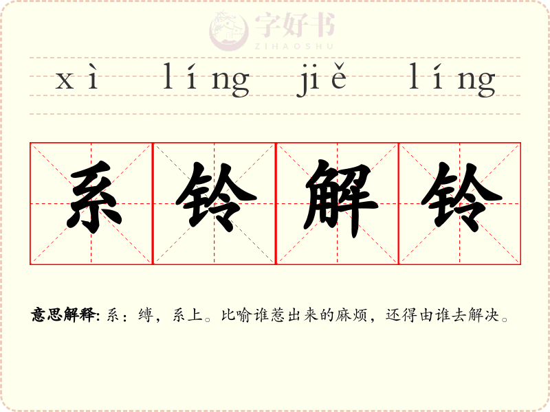 系铃解铃