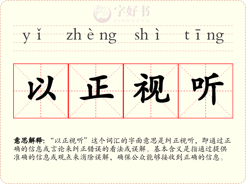 以正视听