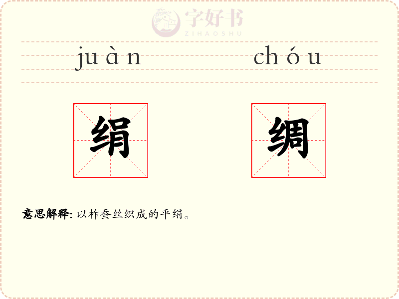 绢绸