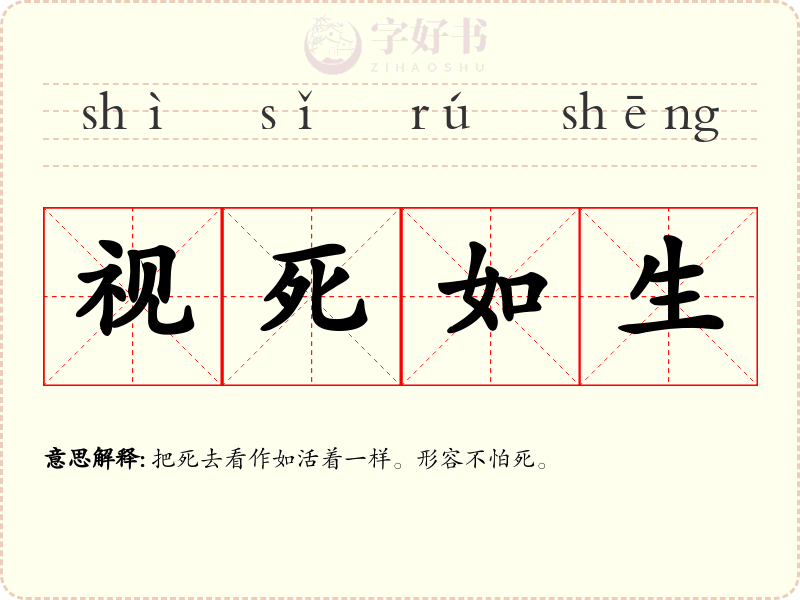 视死如生