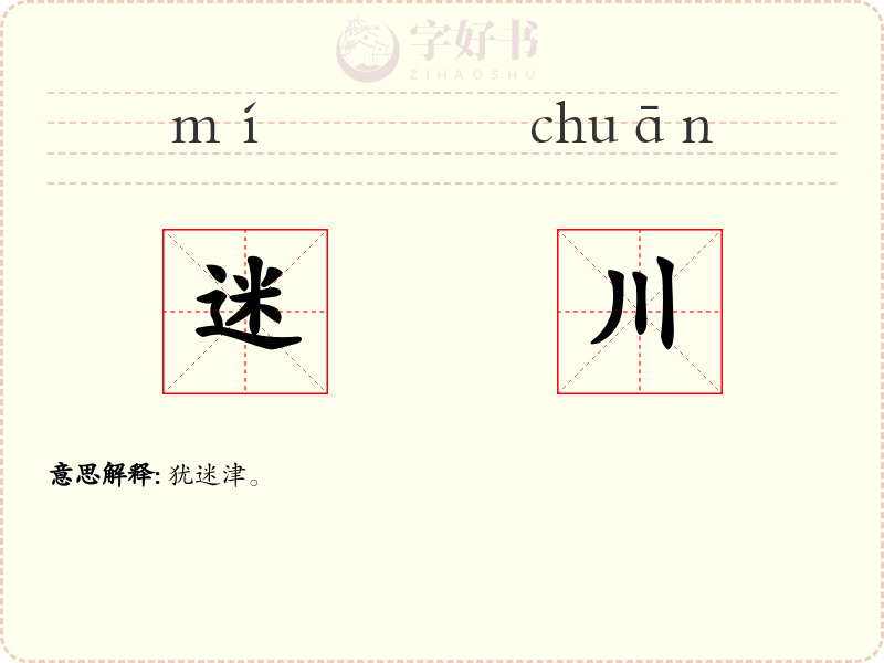 迷川
