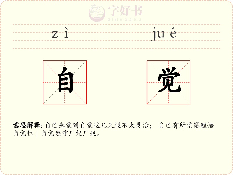 自觉
