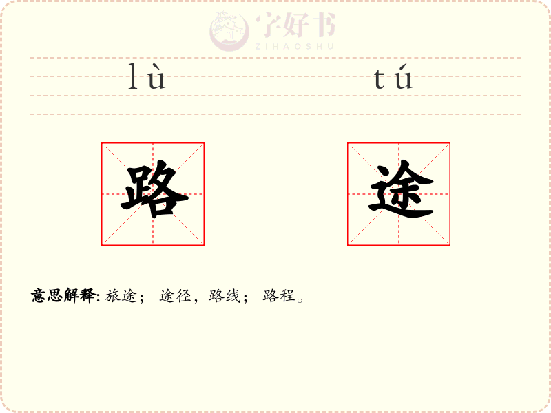 路途