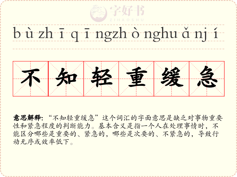 不知轻重缓急