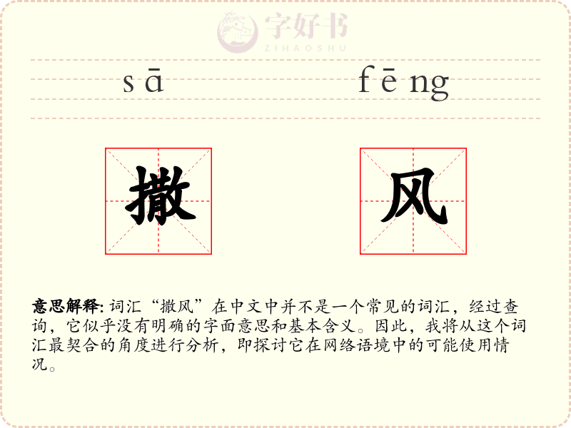 撒风