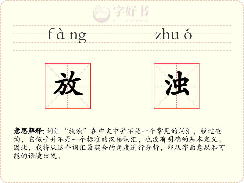 放浊