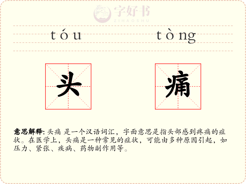 头痛