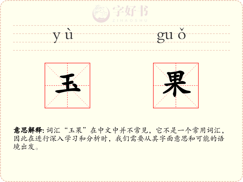 玉果
