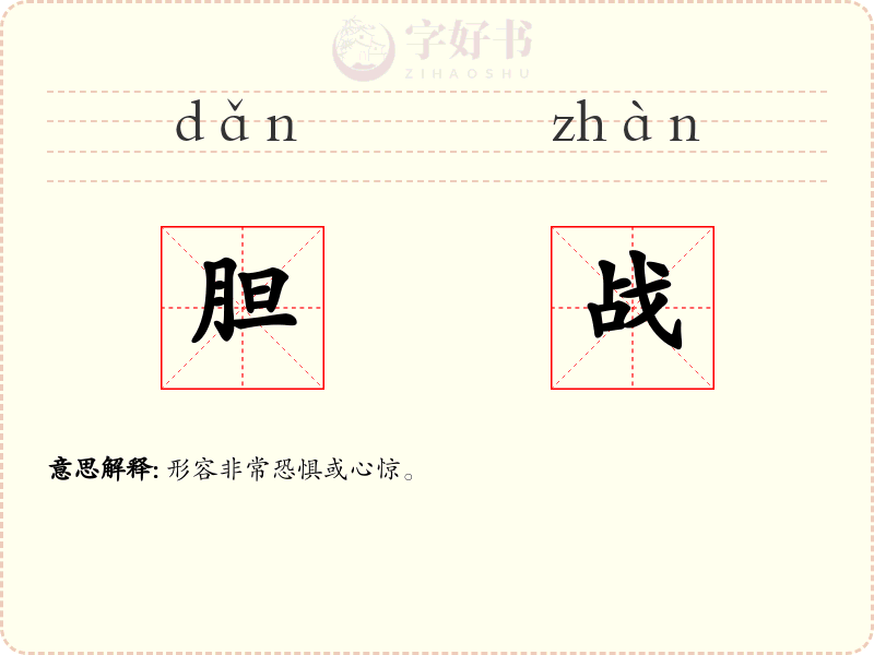 胆战