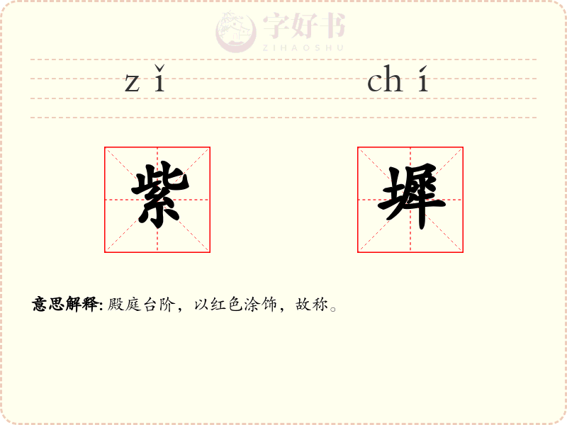 紫墀