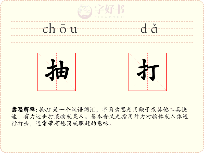 抽打