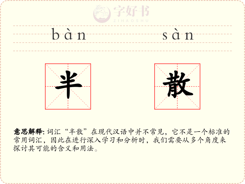 半散