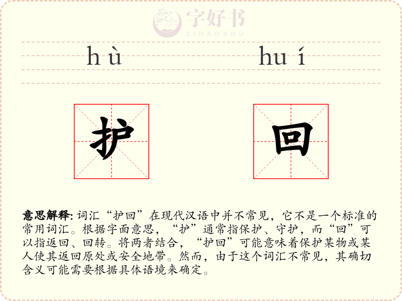 护回