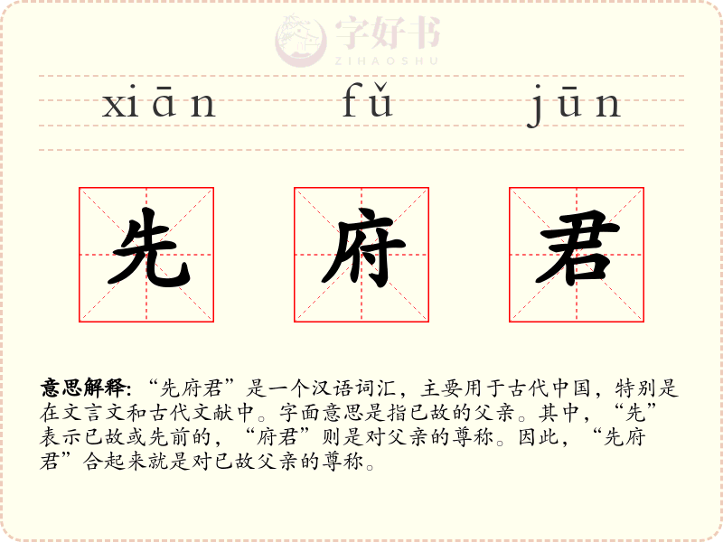 先府君